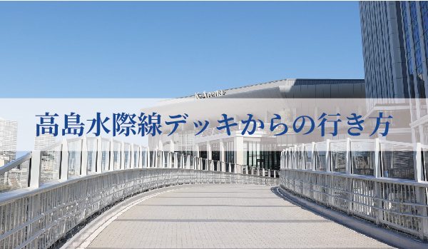 跨線橋『高島水際線デッキ』からの行き方