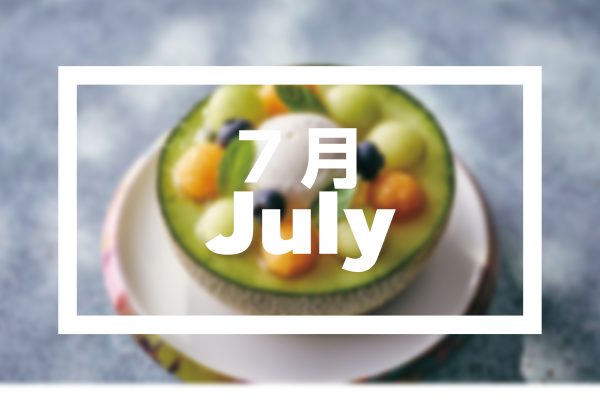 【7月イベント情報】
