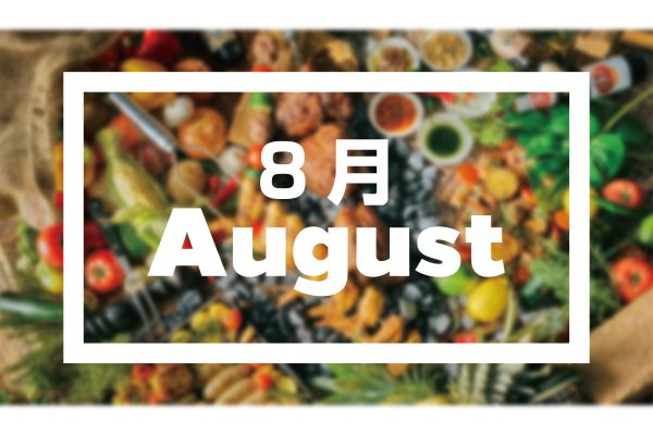 【8月イベント情報】
