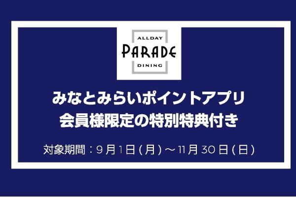 みなとみらいポイントアプリ会員様限定【Allday Dining Parade】