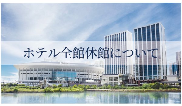2026年4月13日～14日ホテル全館休館のお知らせ