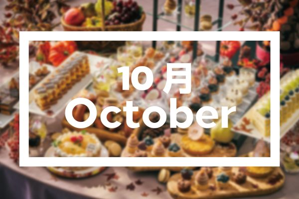 【10月イベント情報】