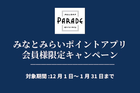 大好評につき期間延長決定！みなとみらいポイントアプリ会員様限定プラン【Allday Dining Parade】
