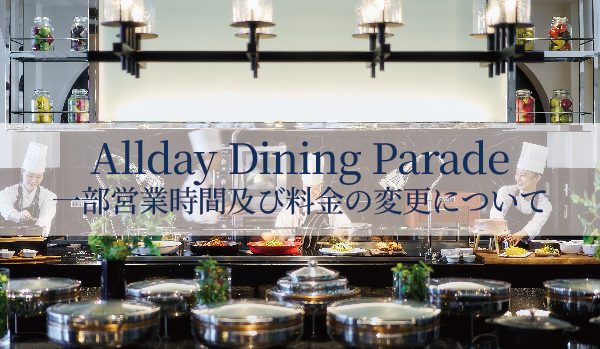 【Allday Dining Parade】の営業時間が12月1日より一部変更いたします。