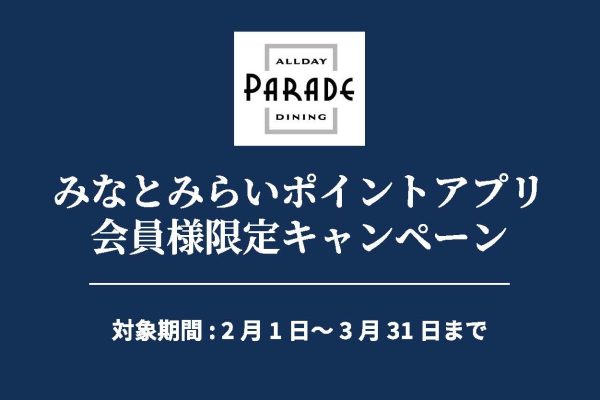 みなとみらいポイントアプリ会員様限定プラン【Allday Dining Parade】